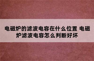 电磁炉的滤波电容在什么位置 电磁炉滤波电容怎么判断好坏